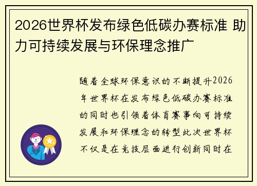 2026世界杯发布绿色低碳办赛标准 助力可持续发展与环保理念推广 2026世界杯发布绿色低碳办赛标准 助力可持续发展与环保理念推广