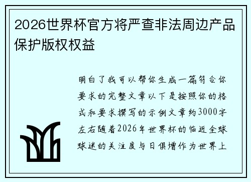 2026世界杯官方将严查非法周边产品保护版权权益