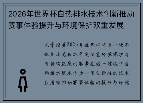 2026年世界杯自热排水技术创新推动赛事体验提升与环境保护双重发展 2026年世界杯自热排水技术创新推动赛事体验提升与环境保护双重发展