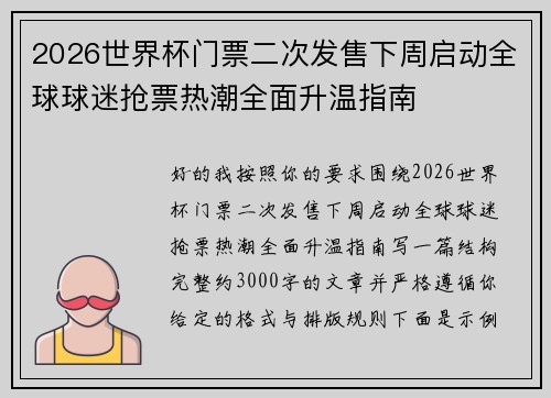 2026世界杯门票二次发售下周启动全球球迷抢票热潮全面升温指南 2026世界杯门票二次发售下周启动全球球迷抢票热潮全面升温指南