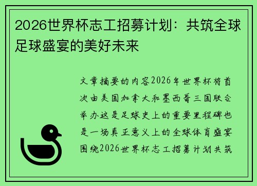 2026世界杯志工招募计划：共筑全球足球盛宴的美好未来