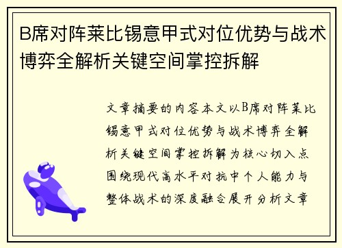 B席对阵莱比锡意甲式对位优势与战术博弈全解析关键空间掌控拆解