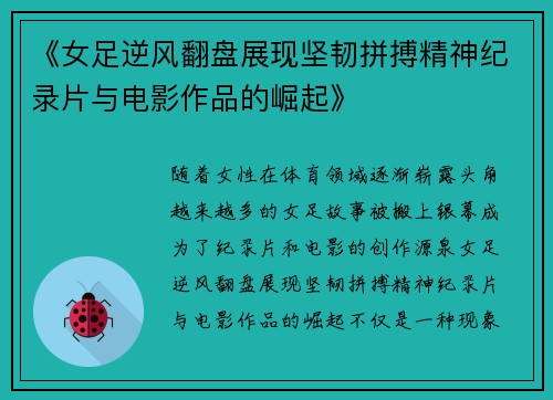 《女足逆风翻盘展现坚韧拼搏精神纪录片与电影作品的崛起》 《女足逆风翻盘展现坚韧拼搏精神纪录片与电影作品的崛起》
