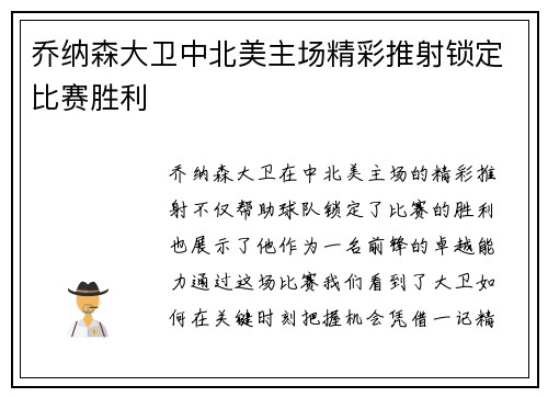 乔纳森大卫中北美主场精彩推射锁定比赛胜利