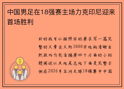 中国男足在18强赛主场力克印尼迎来首场胜利 中国男足在18强赛主场力克印尼迎来首场胜利