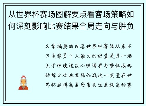 从世界杯赛场图解要点看客场策略如何深刻影响比赛结果全局走向与胜负