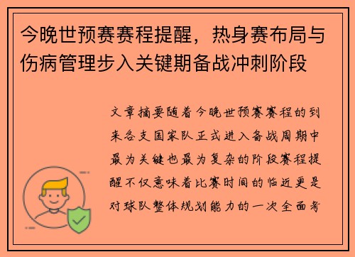 今晚世预赛赛程提醒,热身赛布局与伤病管理步入关键期备战冲刺阶段 今晚世预赛赛程提醒,热身赛布局与伤病管理步入关键期备战冲刺阶段
