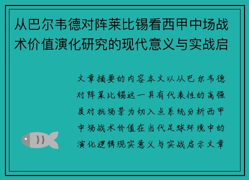 从巴尔韦德对阵莱比锡看西甲中场战术价值演化研究的现代意义与实战启示