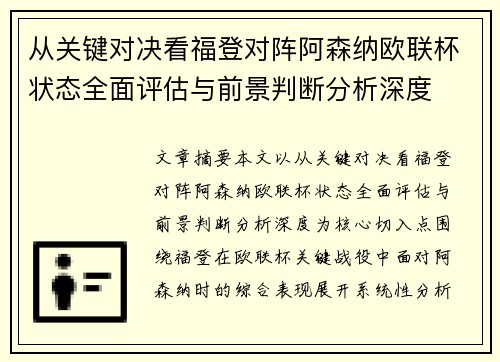 从关键对决看福登对阵阿森纳欧联杯状态全面评估与前景判断分析深度