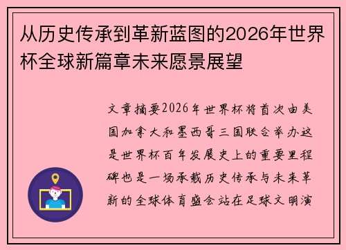 从历史传承到革新蓝图的2026年世界杯全球新篇章未来愿景展望