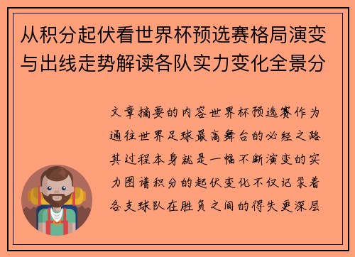 从积分起伏看世界杯预选赛格局演变与出线走势解读各队实力变化全景分析