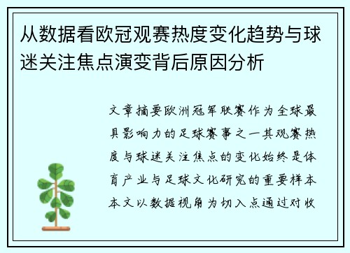 从数据看欧冠观赛热度变化趋势与球迷关注焦点演变背后原因分析 从数据看欧冠观赛热度变化趋势与球迷关注焦点演变背后原因分析