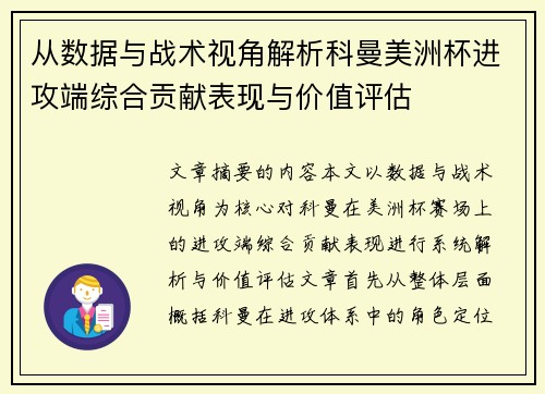 从数据与战术视角解析科曼美洲杯进攻端综合贡献表现与价值评估 从数据与战术视角解析科曼美洲杯进攻端综合贡献表现与价值评估