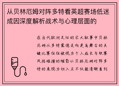 从贝林厄姆对阵多特看英超赛场低迷成因深度解析战术与心理层面的
