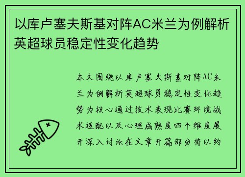 以库卢塞夫斯基对阵AC米兰为例解析英超球员稳定性变化趋势