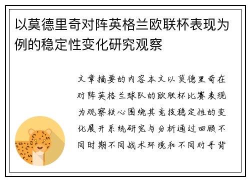 以莫德里奇对阵英格兰欧联杯表现为例的稳定性变化研究观察