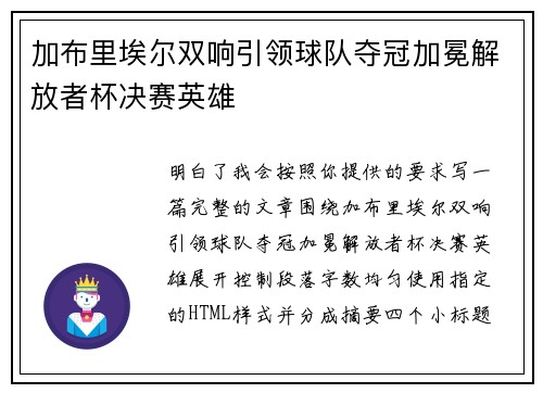 加布里埃尔双响引领球队夺冠加冕解放者杯决赛英雄